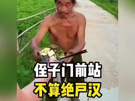 侄子门前站
不算绝门汉#侄子门前站不算绝户汉 #久病床前无孝子 #