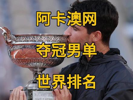 阿尔卡拉斯澳网夺冠后男单世界排名。德约再进前三阿卡遥遥领先。 阿尔卡拉斯澳网夺冠后男单世界排名。德约再进前三阿卡遥遥领先。