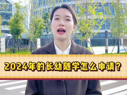 2024年杭州长幼随学怎么申请?#小学 #幼升小 #上学侠