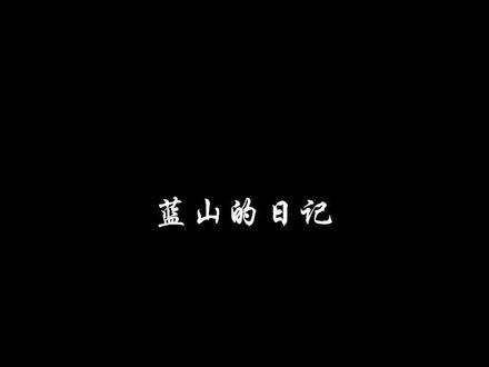 “你夸我可爱,可你爱我吗”蓝山对肖舟的爱都藏在行动中在日记里。#饭角 #gl广播剧#烧