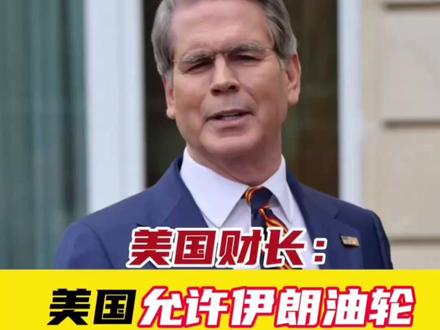 美国财长:美国允许伊朗油轮通过霍尔木兹海峡