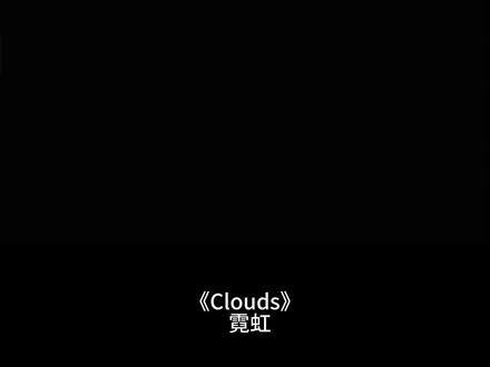 他们说的这些那些 怎么没感觉 #Clouds #李浩玮 @维纳斯-璀璨