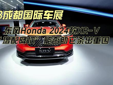 2023成都国际车展:东风Honda 2024款XR-V,“增配降价”能否助它杀出重围?#成都国际车展#东风Honda 2024款XR-V