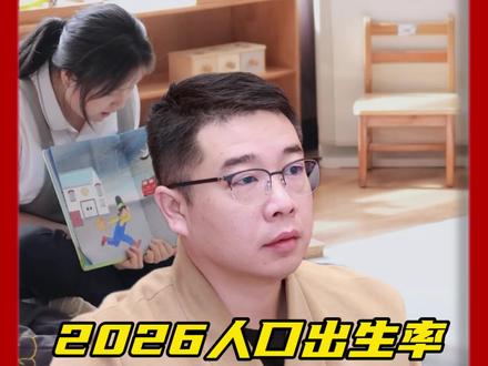 出生率看似与每一个个体无关,其实整个社会最后的结果都要每一个人承担。#出生率 #经济发展 #老百姓关心的话题
