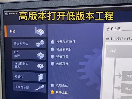 博途高版本打开低版本软件 初学者