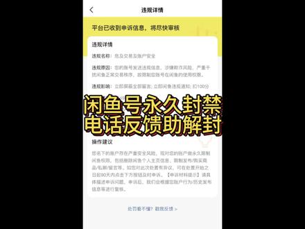 #闲鱼号 #解封 闲鱼号突然被永久封禁,电话反馈解封流程,希望对大家有帮助✌️
