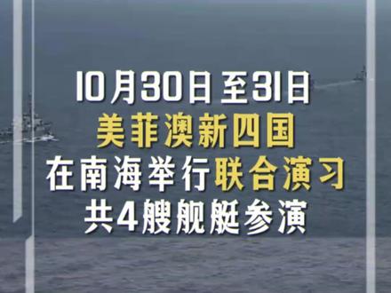 美菲澳新4舰南海军演 中国5艘军舰“围观”(小央视频)#新华每日电讯