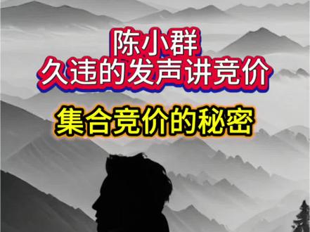 陈小群 分享 集合竞价 #股票 #股民 #陈小群