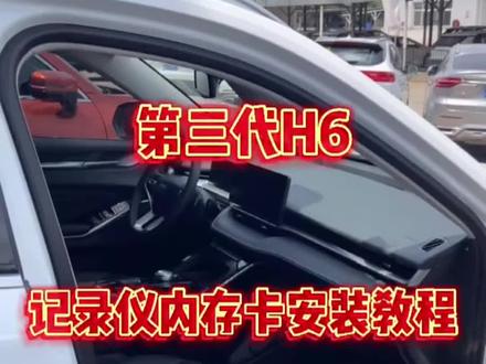 第三代哈弗h6自带行车记录仪内存卡卡槽位置,h6行车记录仪内存卡#哈弗h6