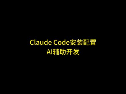 Claude code使用教程 ClaudeCode安装教程 #claudecode Claude code使用教程,Claude Code安装教程,Claude Code使用技巧, Claude code使用实例,Claude code使用案例, CC编程辅助, Claude Code辅助开发,Claude Code AI辅助开发教程,AI辅助开发工具, Claude code入门教程 #claude2 #claude使用方法 #claude注册 #ai编程工具