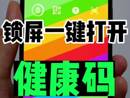 iOS16新技能get 锁屏界面一键打开健康码、行程码、付款码等…
#ios16 #ios16新功能 #iOS16锁屏 #ios16小组件 #一键打开健康码