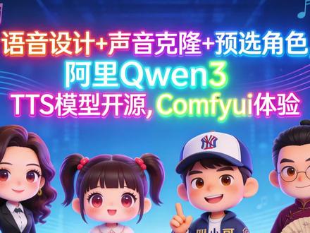 萝莉御姐方言随意来,Qwen3TTS模型Comfyui部署 #Comfyui #语音克隆 #Qwentts