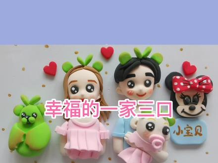 用黏土给家人做张全家福吧!#黏土教程