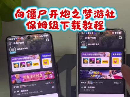 《寻常宝库》抖音版向僵尸开炮可以绑定梦游社啦#向僵尸开炮 #这个游戏很好玩 #手游推荐 #游戏日常 #一起打游戏下载教程