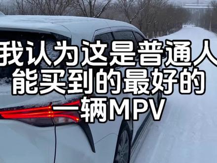 目前普通人买到的最好的mpv就是赛那,不接受反驳#买车就买丰田 #不懂车就选丰田 #赛那 #格瑞维亚