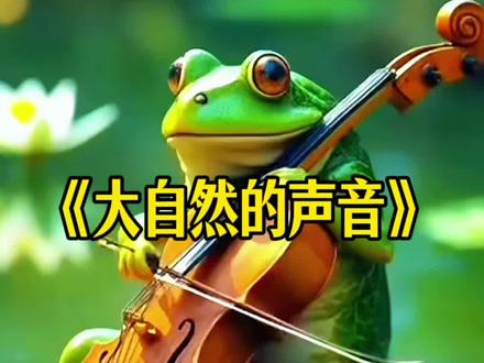 三上 21课 《大自然的声音》课文朗读 #三年级上册语文 #读课文 #课文朗读