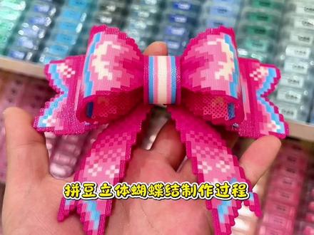 拼豆立体蝴蝶结1.0版#立体拼豆 #拼豆#小明同学DIY手作店