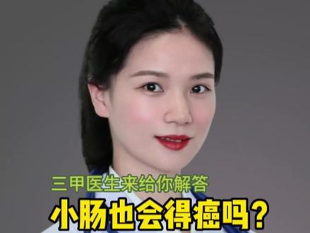 小肠也是会得癌的,你知道吗?#小肠癌#消化道肿瘤 @抖音小助手 @抖音热点宝 @抖音创作者中心