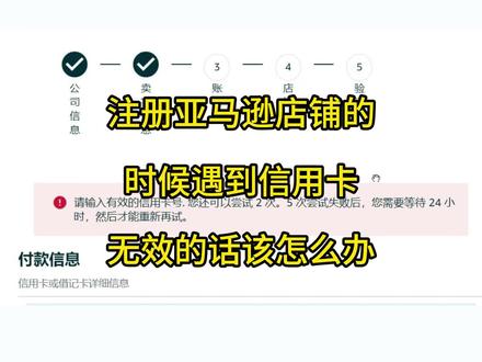 注册亚马逊店铺的时候遇到信用卡无效的话该怎么办 #亚马逊店铺注册 #亚马逊跟卖技巧