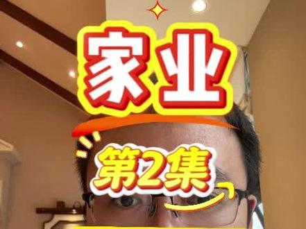 家业第2集 #家业 #李祯 #杨紫 #韩东君 @杨紫 @电视剧家业(19:30欢迎业主回家