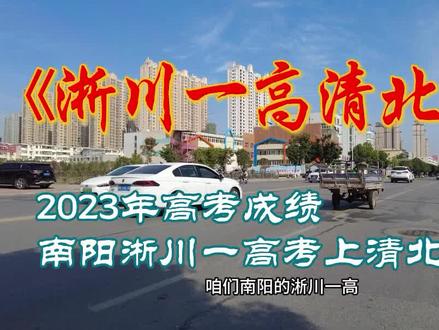 2023年南阳淅川一高高考成绩及清北名单 #南阳淅川一高清北录取人数 #升学规划 #教育 #清华大学