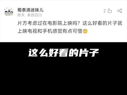 太可惜!这么好的片子为什么不上院线?!