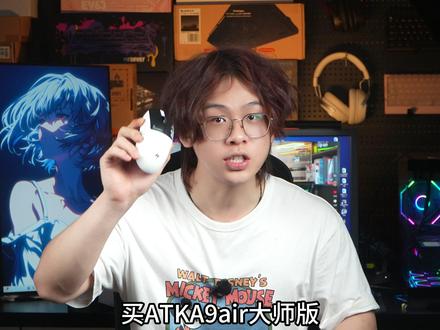 ATKa9air大师版这种万金油模具,到底适合什么握姿? 今天一条视频告诉你 #ATKA9大师版 #ATKA9AIR #gpw #鼠标推荐 #fps