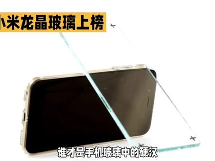 华为昆仑、小米龙晶、苹果瓷晶、荣耀微晶,谁才是手机玻璃硬汉#华为昆仑玻璃 #小米龙晶玻璃