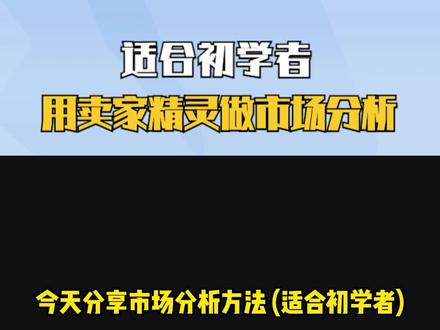 用卖家精灵做市场分析 适合初学者 #跨境电商 #亚马逊运营日常 #电商运营技巧 #电商干货