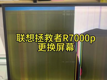 联想拯救者R7000p笔记本更换屏幕#专业的事交给专业的人 #拯救者r7000p #电脑知识 #手机维修