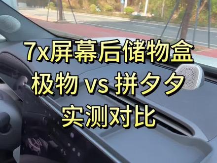 极氪7X屏幕后储物盒|极物vs拼夕夕实测
极氪7X车主实测屏幕后储物盒!极物软硅胶质感好、贴合严丝合缝无异响;拼多多硬塑料有毛刺、缝隙大易异响。
#屏幕后储物盒 #极物商城 #极氪7X改装 #车载收纳实测 #汽车用品避坑