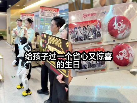 在海底捞过生日一定记得要预约哟。#真实生活分享官 #值得纪念的日子 #海底捞是懂生日的 #亲子互动 #真实生活分享计划 @DOU+小助手