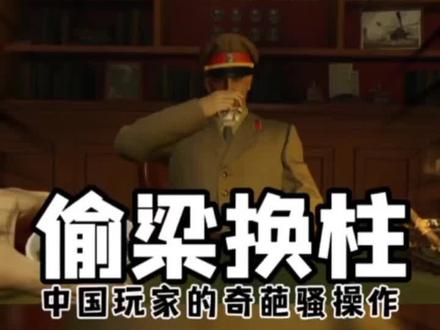 这波偷梁换柱,将军还是太年轻了! #使命召唤17