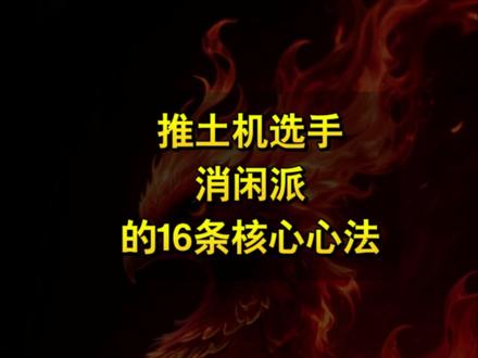 推土机选手消闲派的16条核心心法#游资心法#消闲派#短线交易