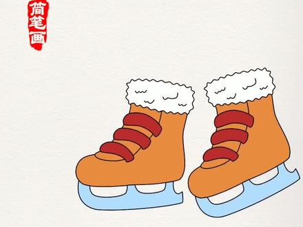简笔画:溜冰鞋#简笔画#一看就会#创作人计划