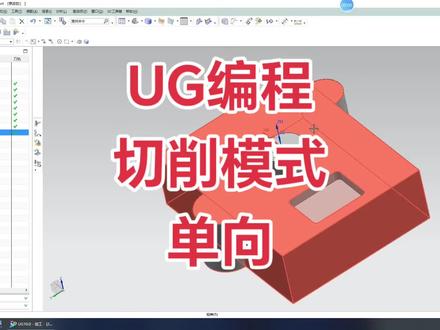 UG编程切削模式单向#机械设计 #cnc编程 #3d建模