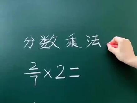 分数乘法计算#学浪计划 @抖音小助手