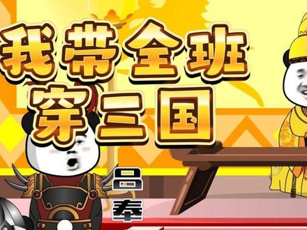 我带全班穿三国 #沙雕动画 #二次元 #原创动画 #穿越三国
