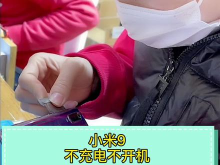 #优品客手机维修 #小米手机 #小米9 #不充电 #不开机 #开机没反应 #主板维修 你们说这个情况该收多少钱