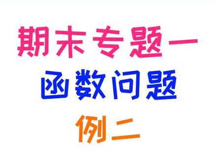 期末专题一:函数问题 例二 #我在抖音学高数