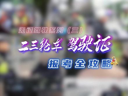 二三轮车驾驶证报考全攻略来啦!#二三轮车 #驾驶证