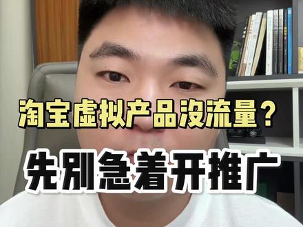 淘宝虚拟产品没流量?先别着急开推广 虚拟产品想拿流量,顺序一定不能错:先搜索,再点击,再转化,最后才是推广放大。#淘宝虚拟电商#虚拟产品 #淘宝运营