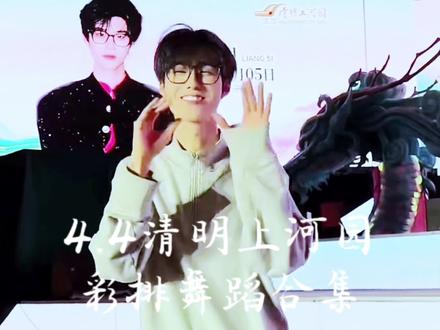 4.4清明上河园彩排舞蹈合集 @亮司 @66球🍧 #亮司 #周裕龙 #清明上河园 #舞蹈 #彩排
直播录屏来源@禹臣 今晚直播 谢谢妈咪😘
这灯光太黄了我尽力了