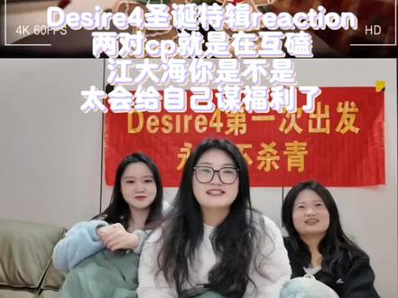 Desire4圣诞特辑reaction /两对cp就是在互磕,江大海你是不是太会给自己谋福利了!#Desire4 #reaction #圣诞特辑 #综艺 #真实生活分享官
