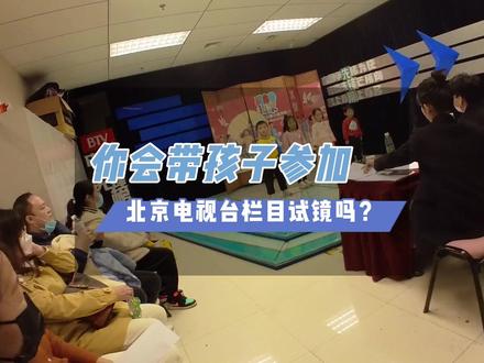 带孩子去北京电视台参加栏目试镜!#vlog我的日常生活 #优秀的孩子需要从小培养 #周末去哪玩