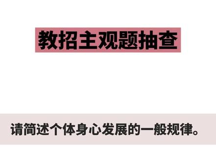 教综简答题抽查!请简述个体身心发展的一般规律是:
#教师考编 #教师编制 #教综 #教师招聘考试 #干货分享 @抖音小助手 @抖音创作者中心