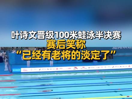 11月11日,在第十五届全运会女子100米蛙泳预赛上,#叶诗文 以1:09.47的成绩晋级半决赛,赛后接受采访时笑称“已经有老将的淡定了”。#十五运会 #媒体精选计划