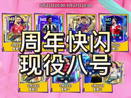 盘点8周年庆可能会出的现役球员! 谁会成为你们的补强目标?#FC足球世界 #FC足球世界国家队序章 #世界之巅即刻登场