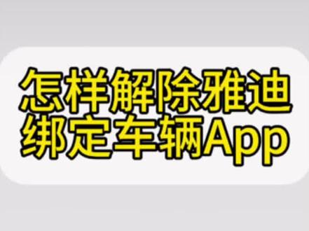 怎样解除雅迪App绑定车辆?跟着我操作就对了!#雅迪智行App#怎样解绑#大邑县同城