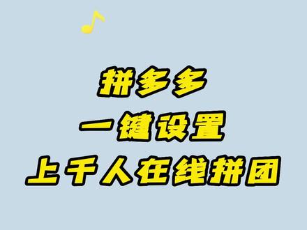 拼夕夕一键生成上千人在线拼团!出坪率90%以上!#新手开网店 #网店运营 #电商干货 #拼多多运营#拼多多干货